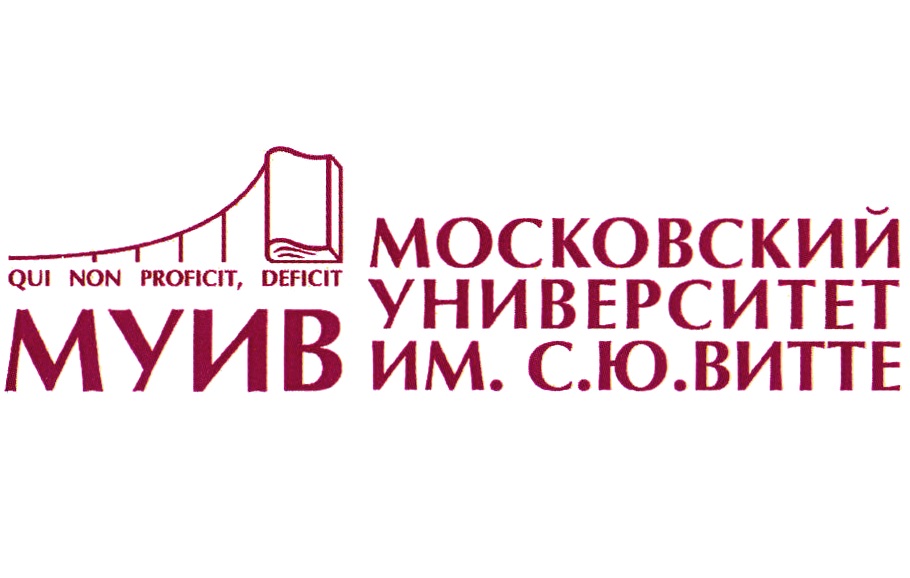 МУИВ - МОСКОВСКИЙ УНИВЕРСИТЕТ ИМЕНИ С.Ю. ВИТТЕ